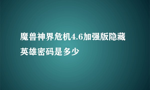 魔兽神界危机4.6加强版隐藏英雄密码是多少