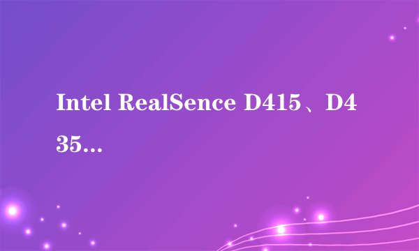 Intel RealSence D415、D435、D435i区别
