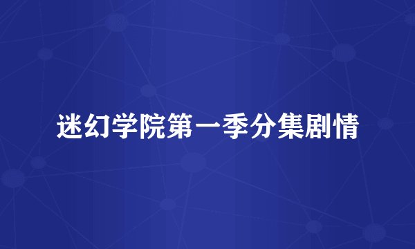 迷幻学院第一季分集剧情