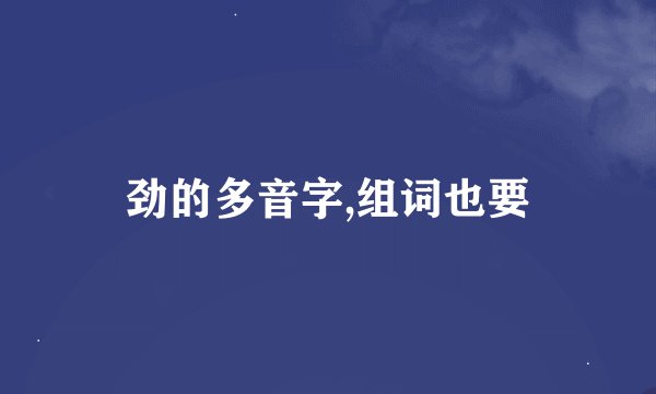 劲的多音字,组词也要