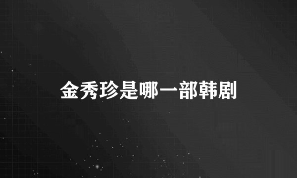 金秀珍是哪一部韩剧