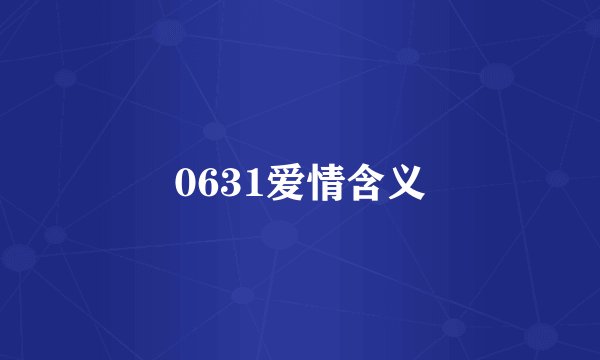 0631爱情含义