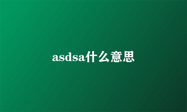 asdsa什么意思