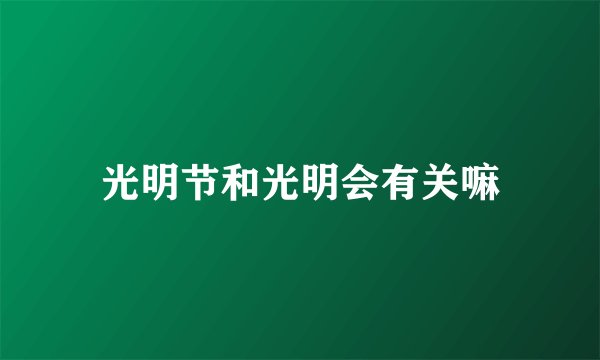 光明节和光明会有关嘛