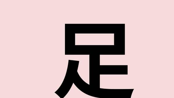 足的笔顺怎么写