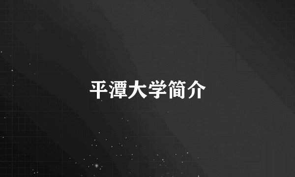 平潭大学简介