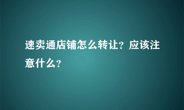 速卖通店铺怎么转让？应该注意什么？
