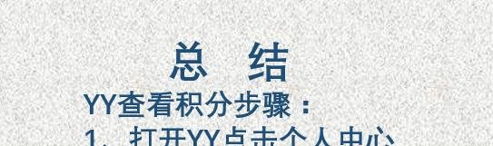 如何查看YY积分？