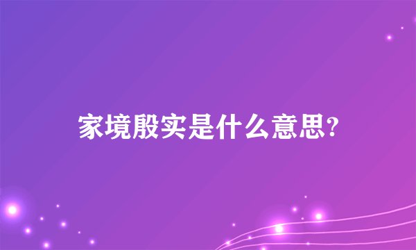 家境殷实是什么意思?