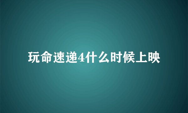 玩命速递4什么时候上映