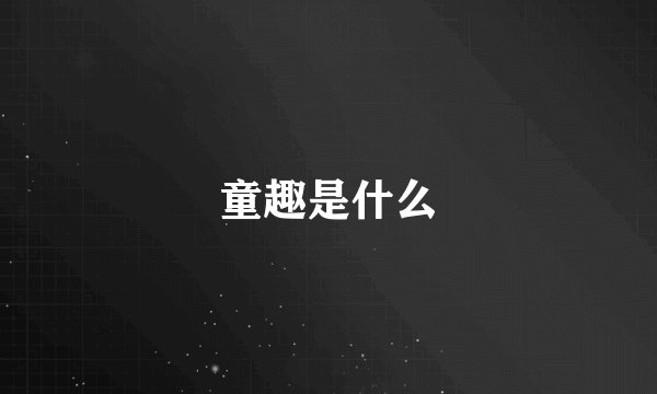 童趣是什么
