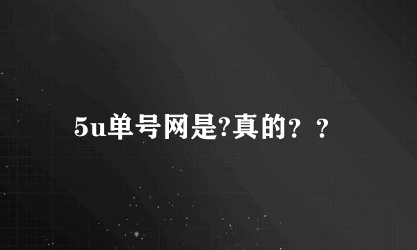 5u单号网是?真的？？