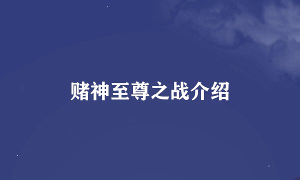 赌神至尊之战介绍