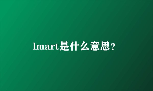 lmart是什么意思？
