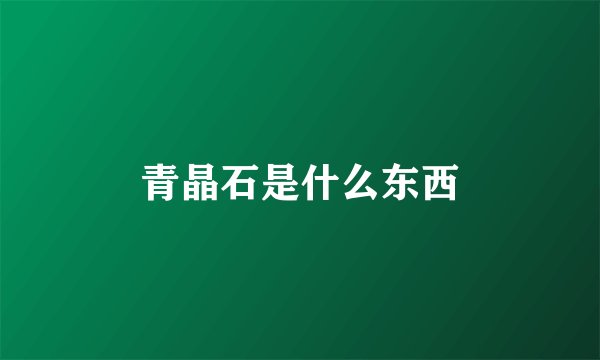 青晶石是什么东西