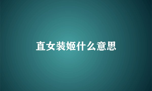 直女装姬什么意思