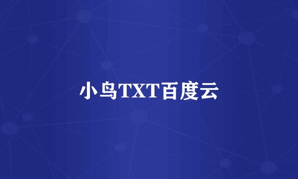 小鸟TXT百度云