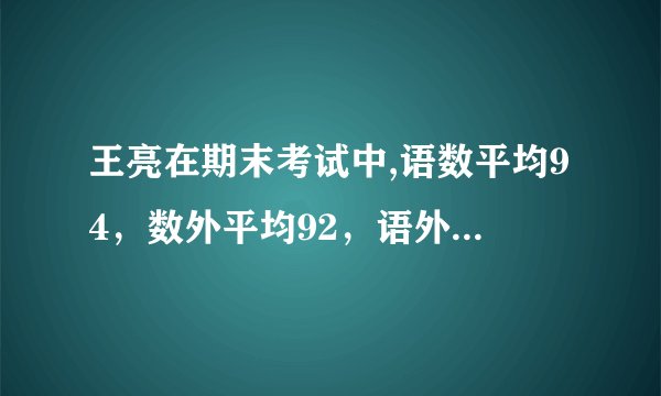 王亮在期末考试中,语数平均94，数外平均92，语外平均90，三门课各是多少分？