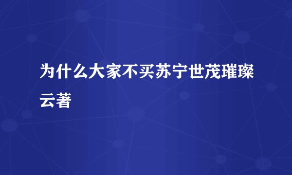 为什么大家不买苏宁世茂璀璨云著