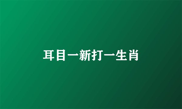 耳目一新打一生肖
