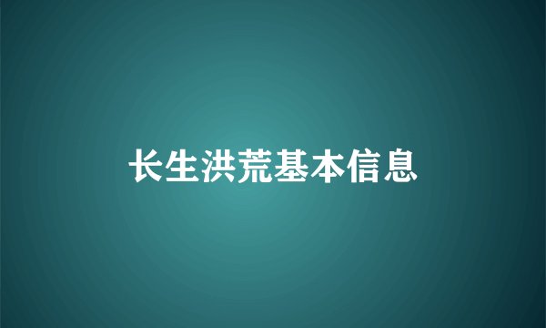 长生洪荒基本信息