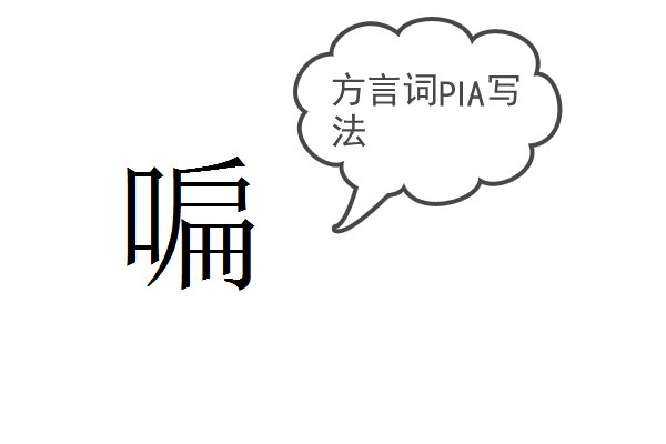 pia汉字怎么写？
