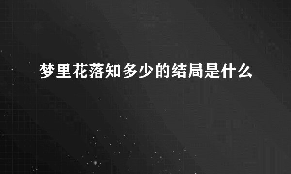 梦里花落知多少的结局是什么