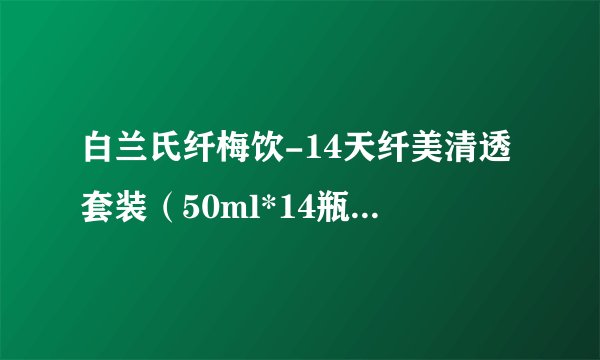 白兰氏纤梅饮-14天纤美清透套装（50ml*14瓶）-详细介绍