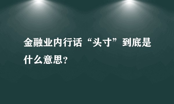 金融业内行话“头寸”到底是什么意思？