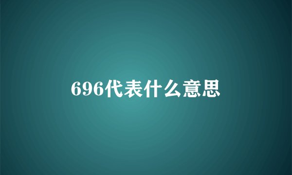 696代表什么意思