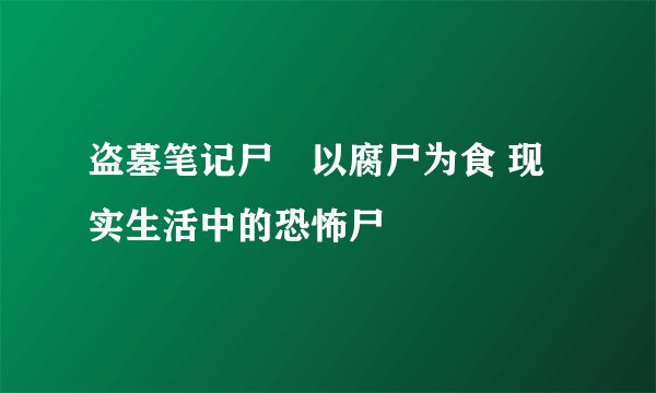 盗墓笔记尸蟞以腐尸为食 现实生活中的恐怖尸蟞