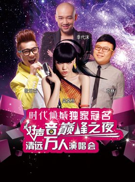 2013好声音清远巅峰之夜万人演唱会都有谁参加啊？有门票订票信息吗？