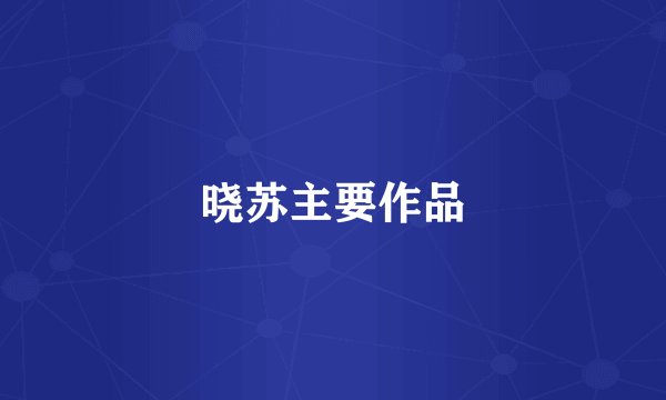 晓苏主要作品