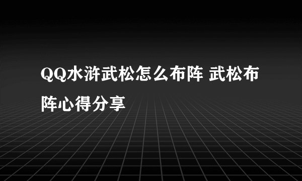 QQ水浒武松怎么布阵 武松布阵心得分享