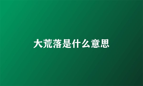大荒落是什么意思