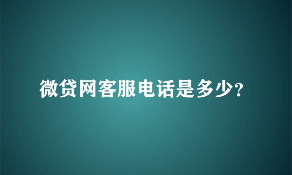 微贷网客服电话是多少？