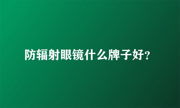 防辐射眼镜什么牌子好？