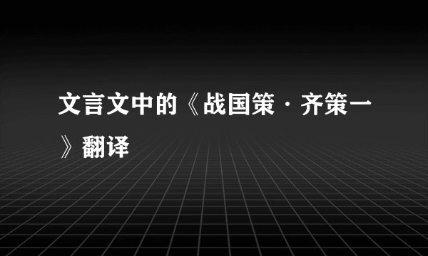 文言文中的《战国策·齐策一》翻译