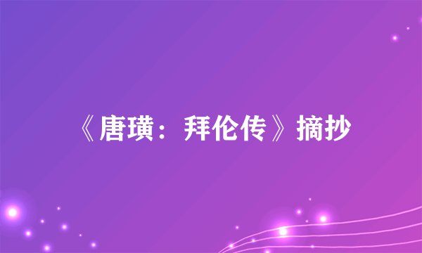 《唐璜：拜伦传》摘抄