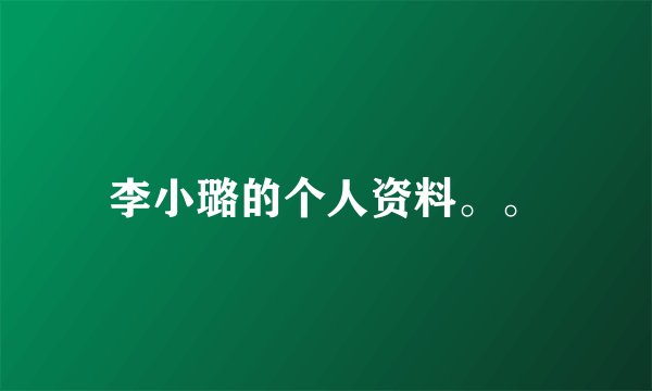 李小璐的个人资料。。