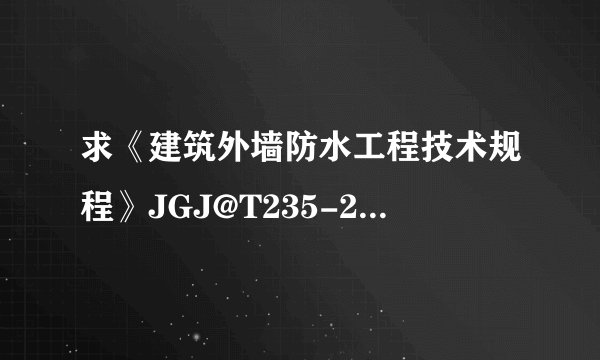 求《建筑外墙防水工程技术规程》JGJ@T235-2011网盘链接获取