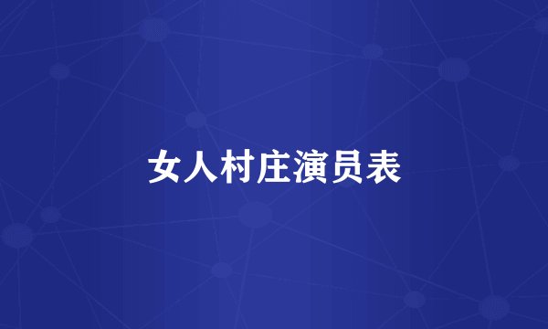 女人村庄演员表