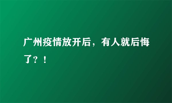 广州疫情放开后，有人就后悔了？！