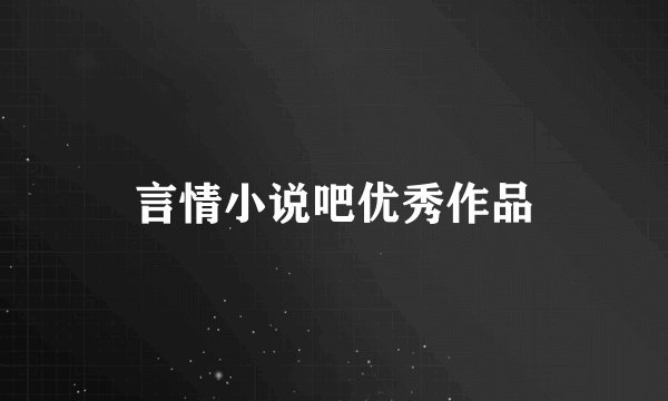言情小说吧优秀作品