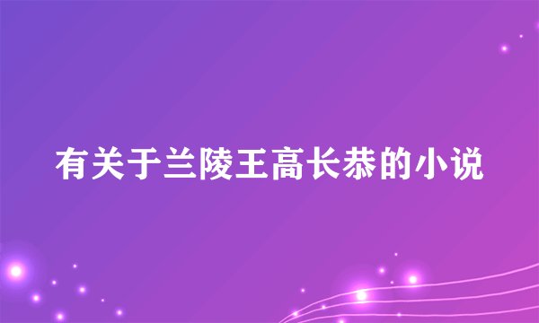 有关于兰陵王高长恭的小说