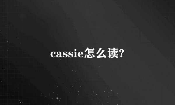 cassie怎么读?