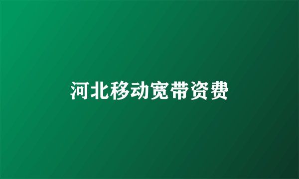 河北移动宽带资费