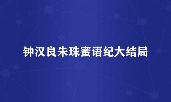钟汉良朱珠蜜语纪大结局