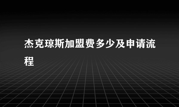 杰克琼斯加盟费多少及申请流程
