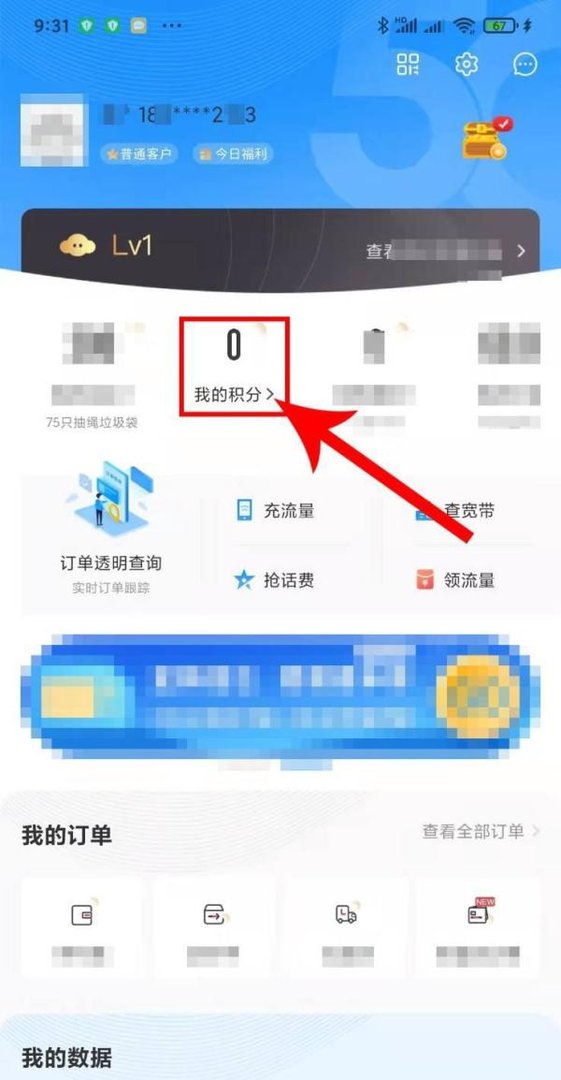 电信营业厅APP我的积分在哪里查询